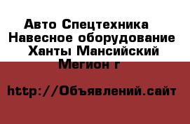 Авто Спецтехника - Навесное оборудование. Ханты-Мансийский,Мегион г.